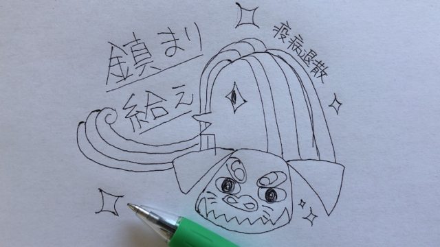 獅子舞のかわいいイラストサイト６選 イラストお手本４選 獅子舞応援団 香川県の獅子舞を広めたい