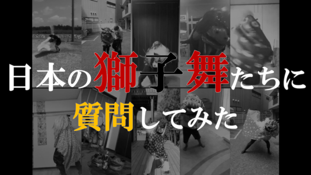 日本の獅子舞に質問をしてみたブログのサムネイル